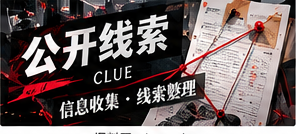 公开线索整理中的隐私保护边界