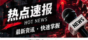 热点速报