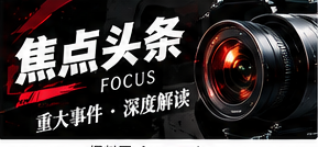 焦点头条