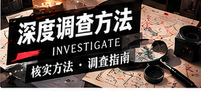 公开资料调查的五个必要步骤