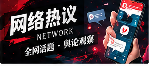 一个网络话题如何从片段扩散为热议