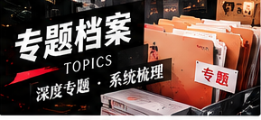 从多个栏目认识数字公共生活